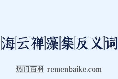 海云禅藻集反义词是什么意思的图片